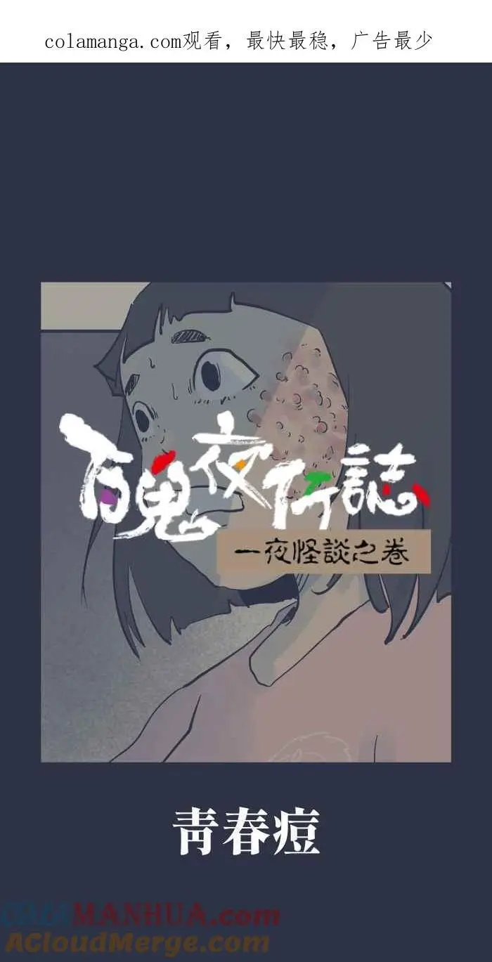 [第913话] 青春痘 第1页