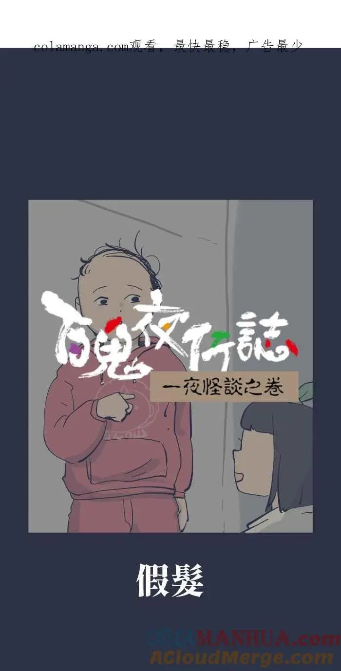 [第912话] 假发 第1页