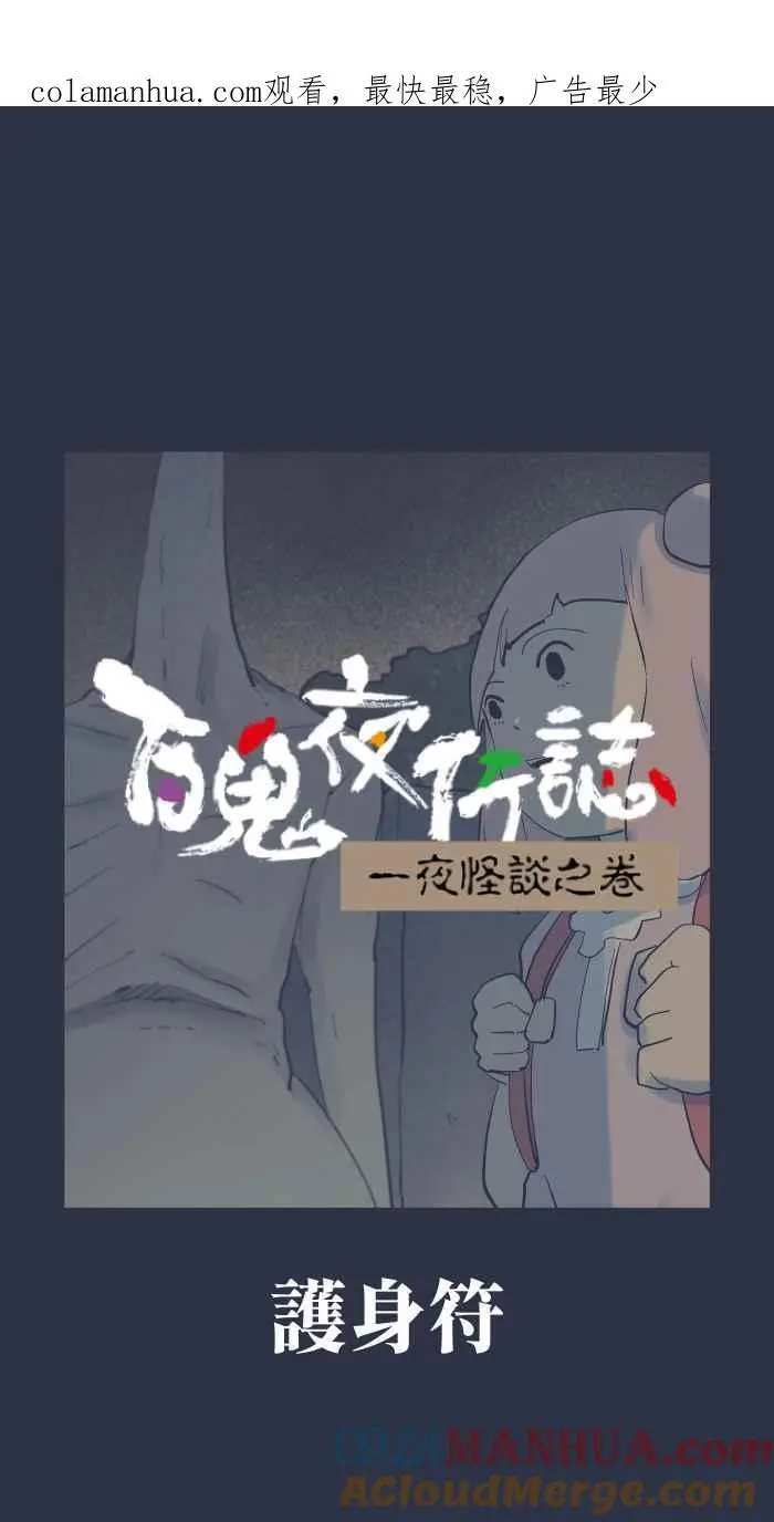 [第910话] 护身符 第1页