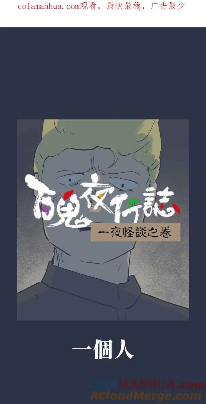 [第909话] 一个人 第1页