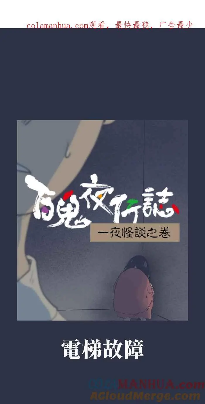 [第905话] 电梯故障 第1页
