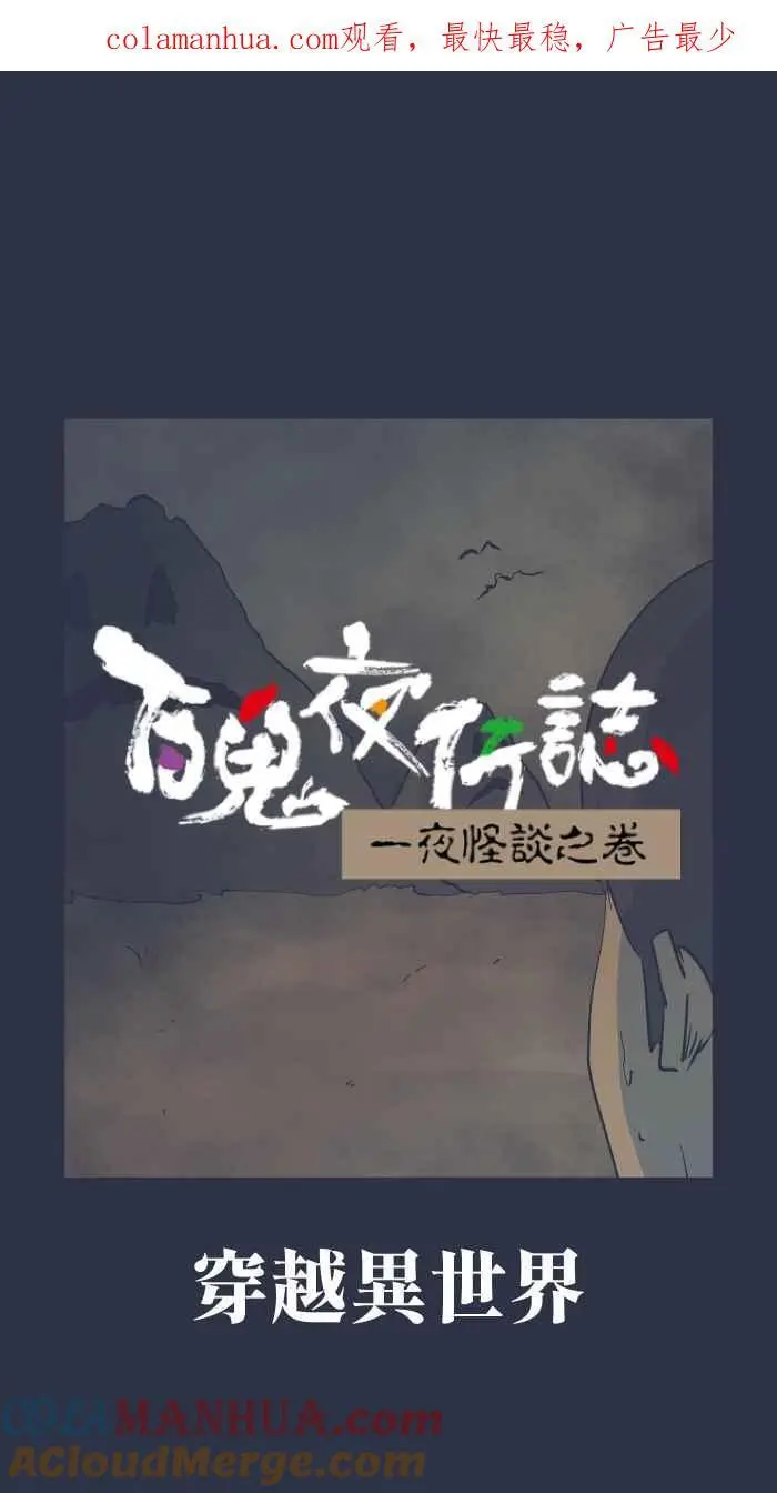 [第901话] 穿越异世界 第1页