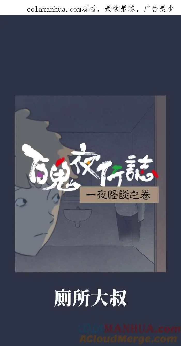 [第900话] 厕所大叔 第1页