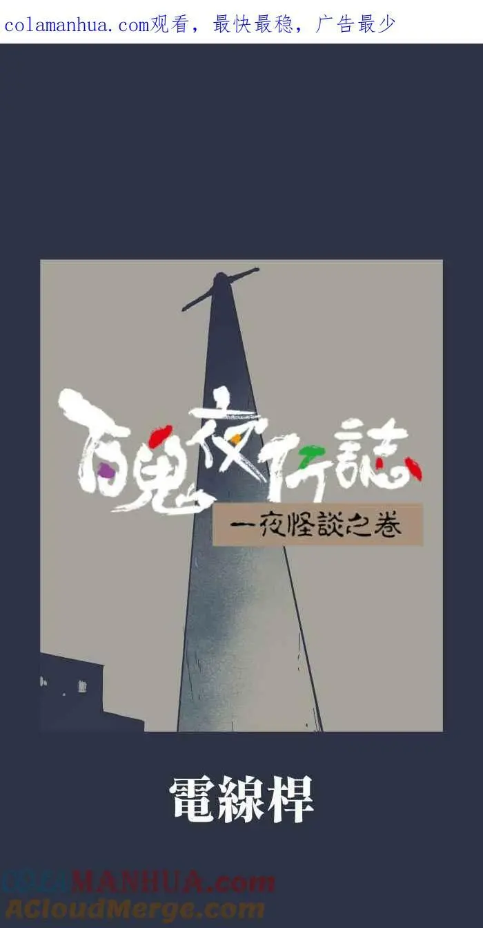 [第890话] 电线杆 第1页
