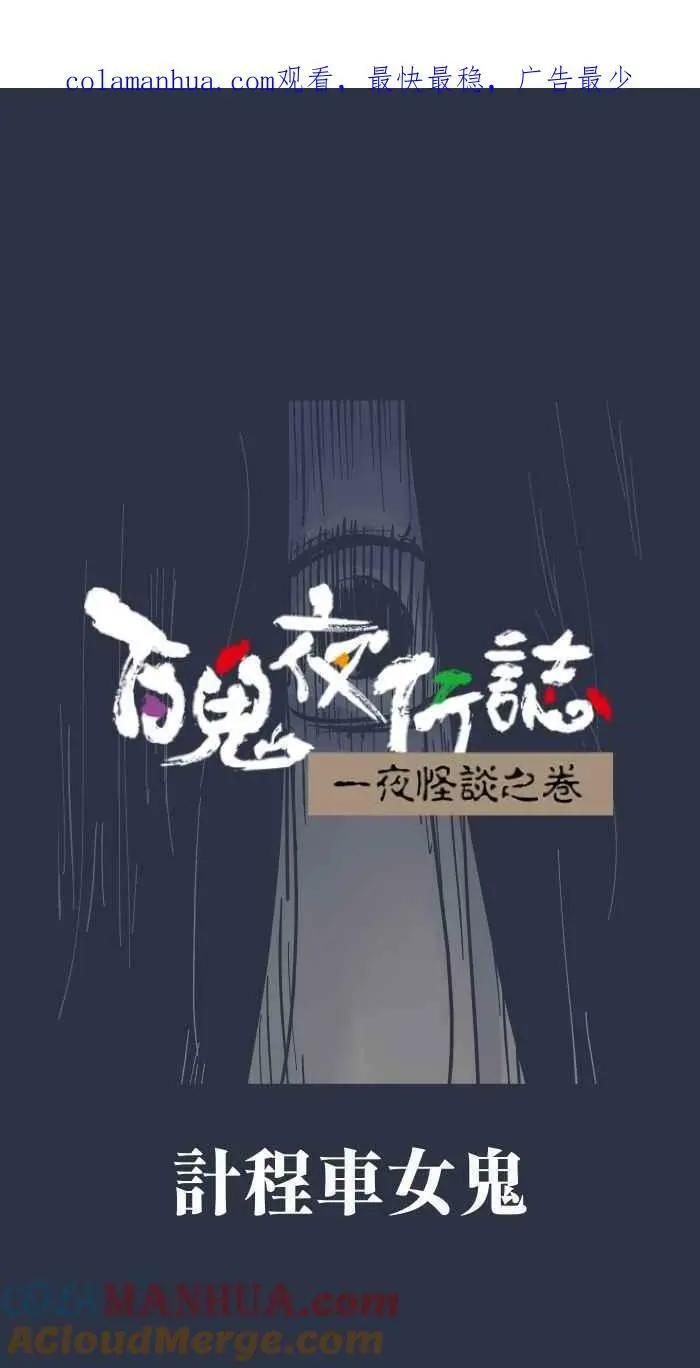 [第885话] 计程车女鬼 第1页