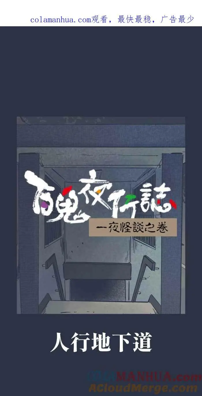 [第880话] 人行地下道 第1页