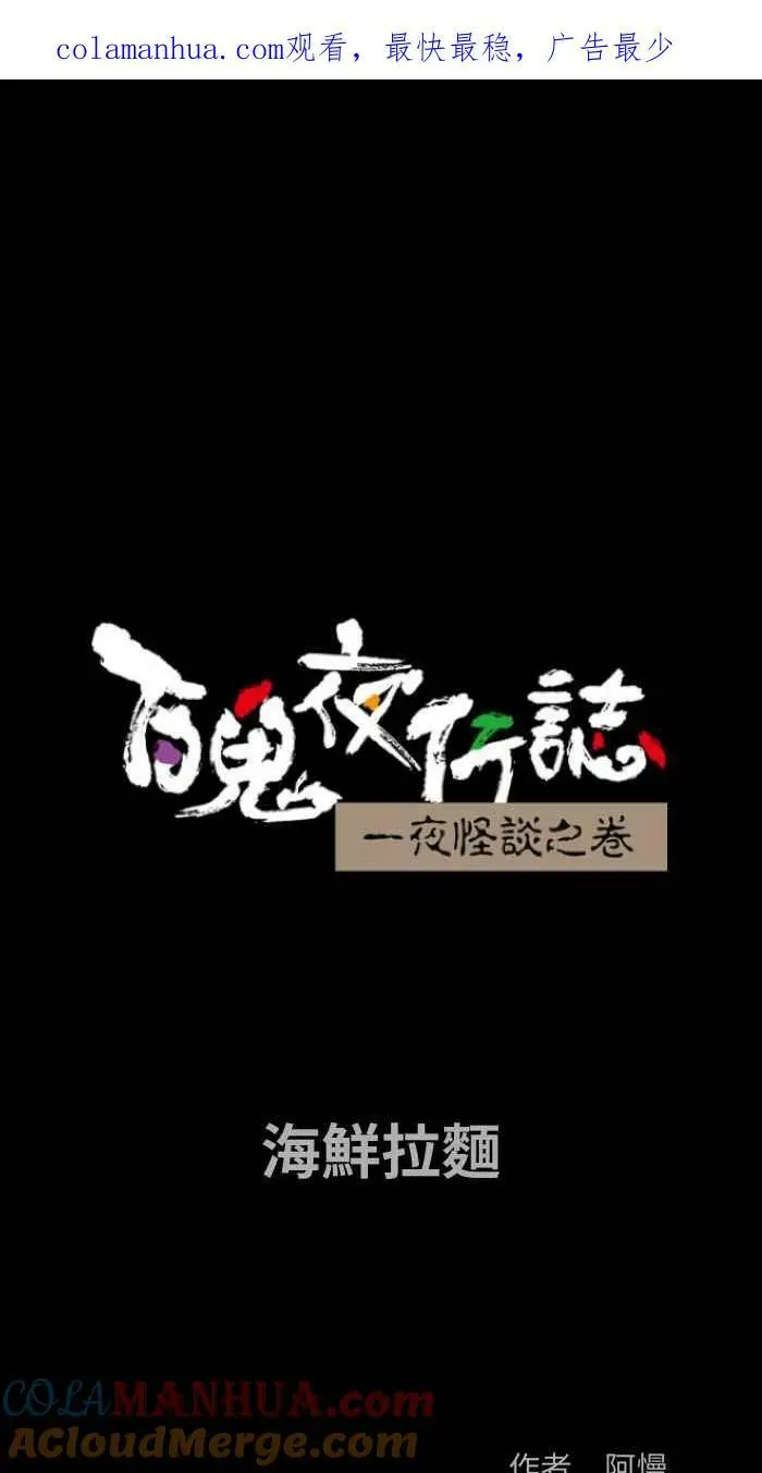 [第870话] 海鲜拉面 第1页