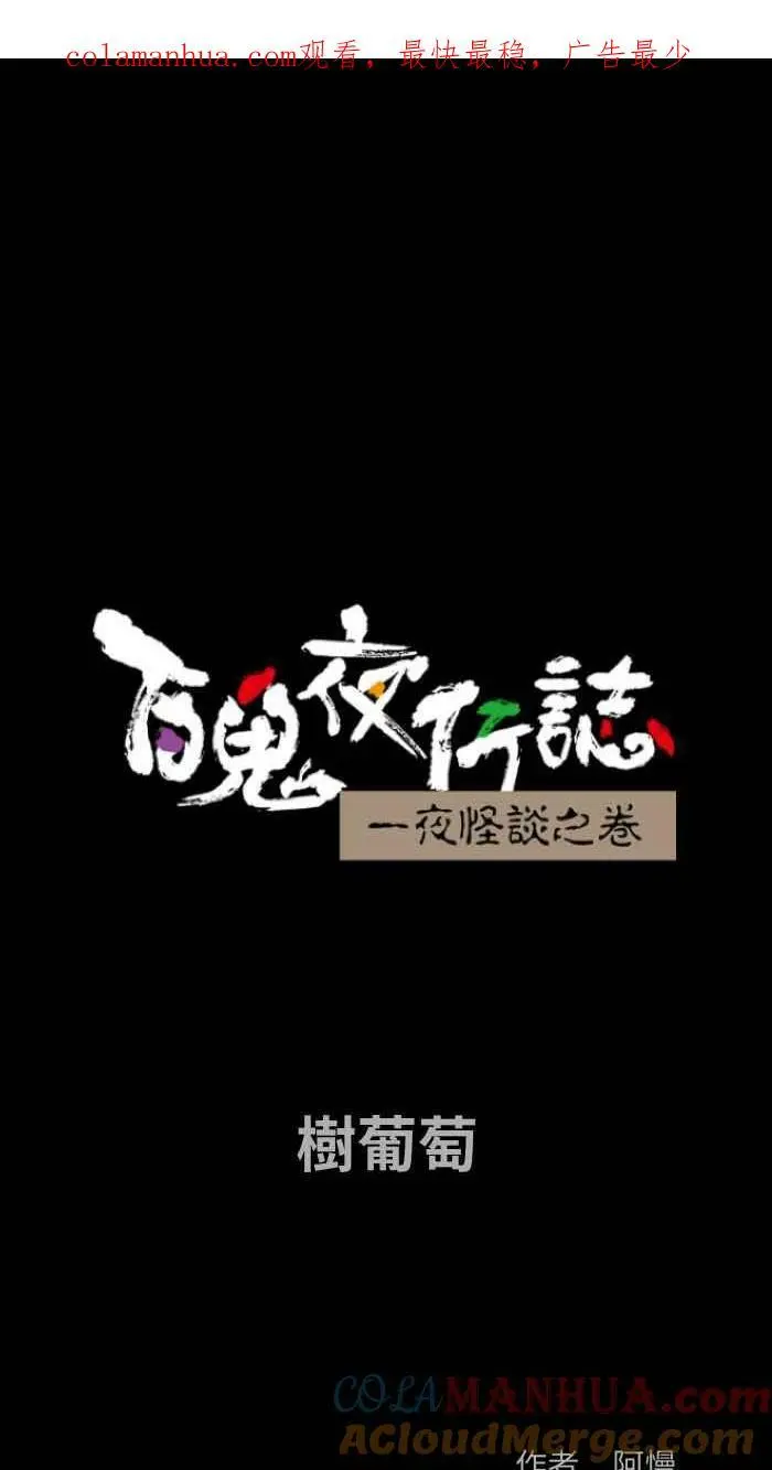 [第867话] 树葡萄 第1页