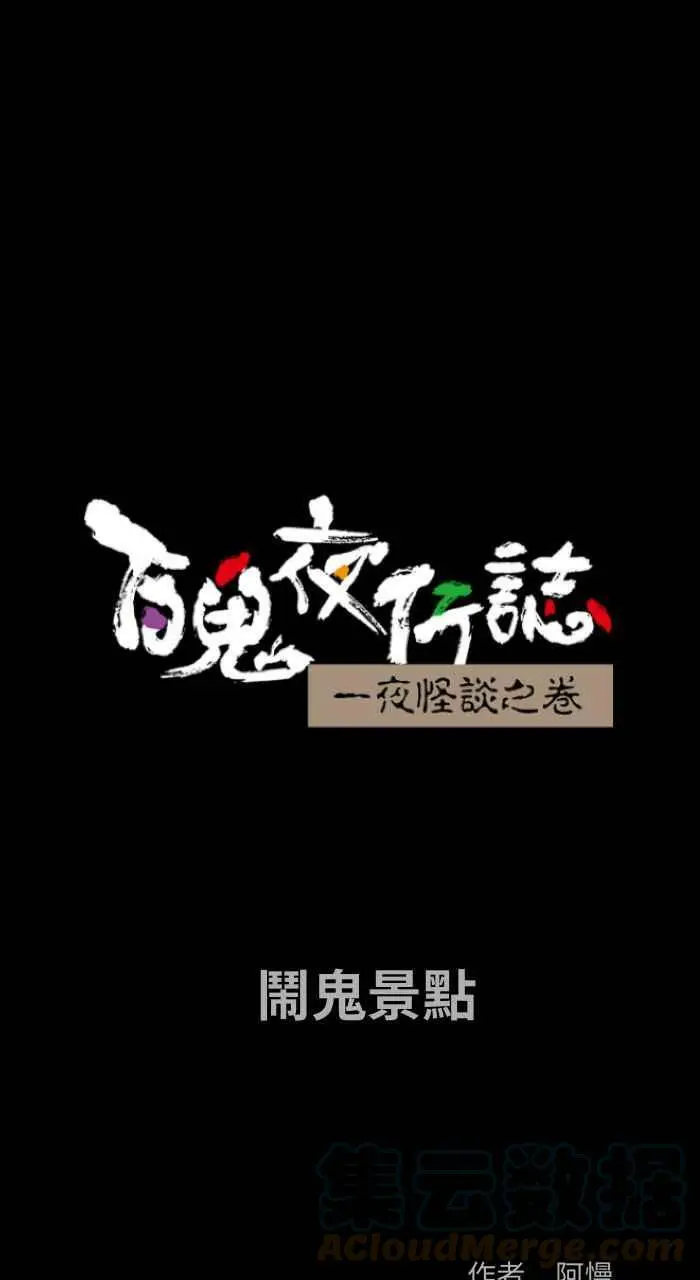 [第847话] 闹鬼景点 第1页