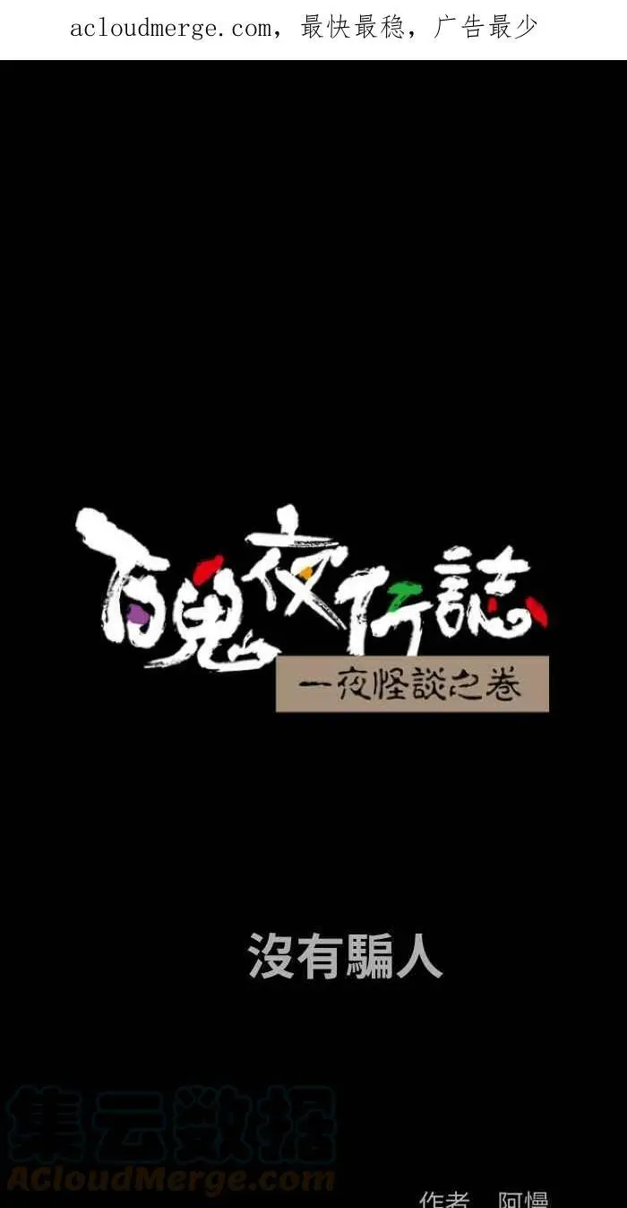 [第845话] 没有骗人 第1页