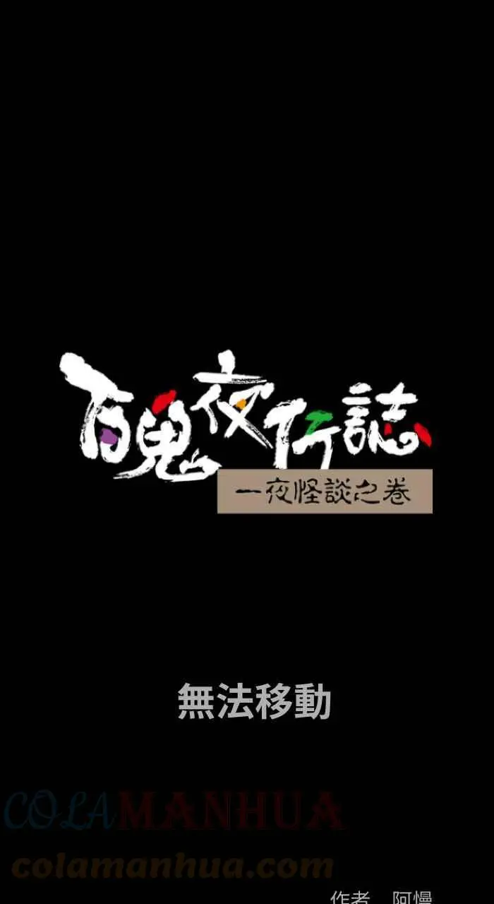 [第840话] 无法移动 第1页