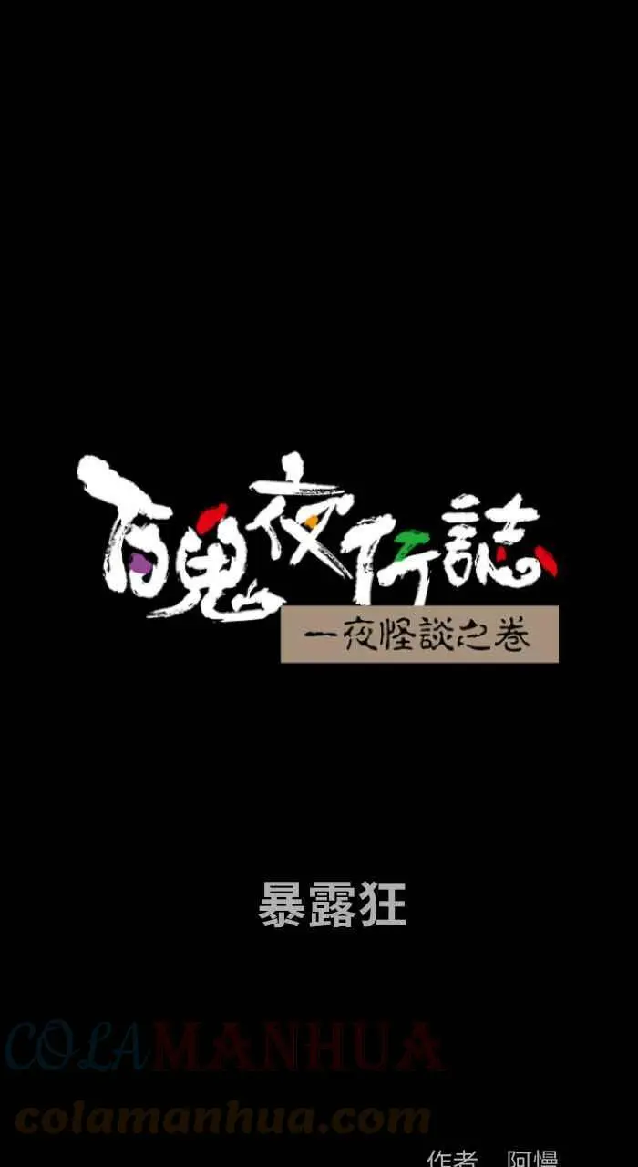 [第839话] 暴露狂 第1页