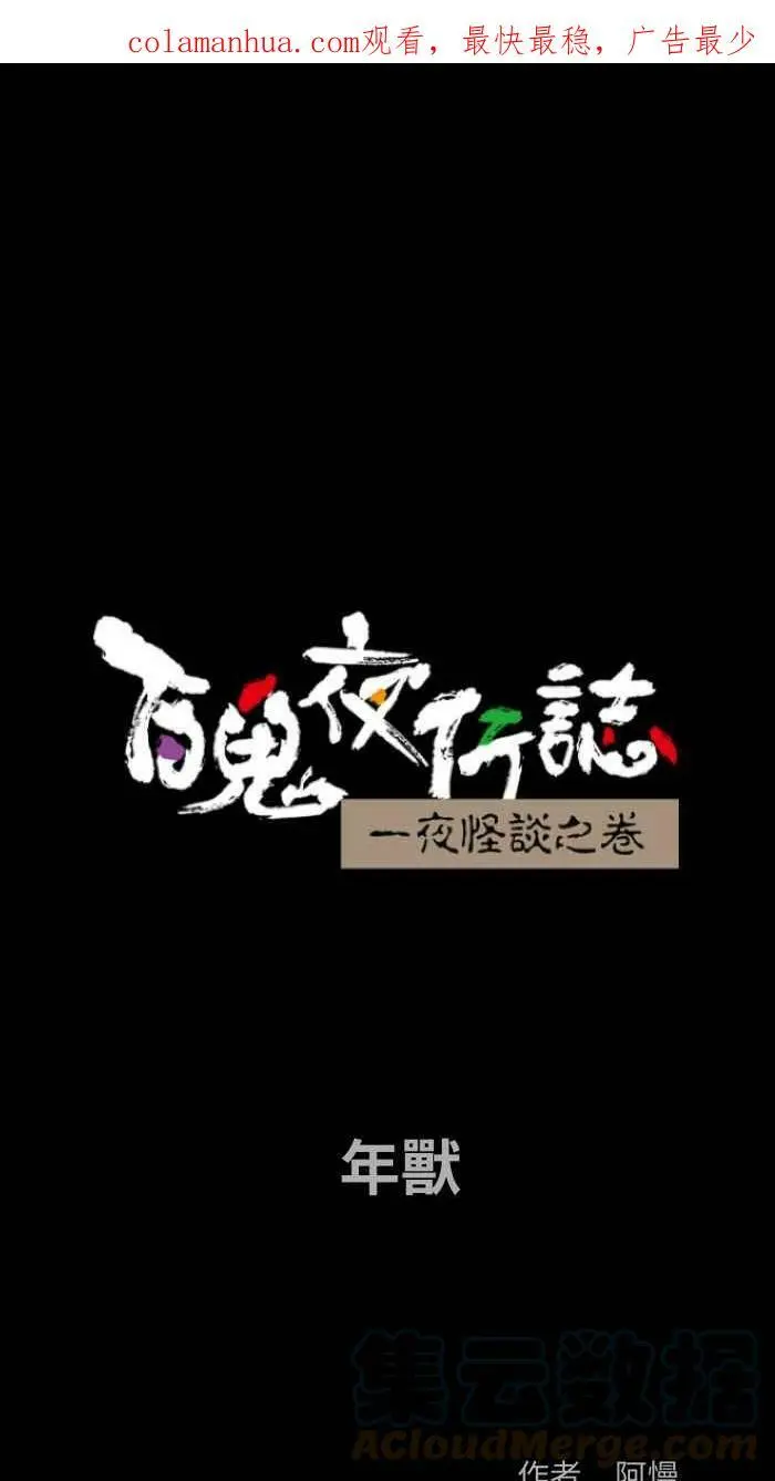 [第835话] 年兽 第1页