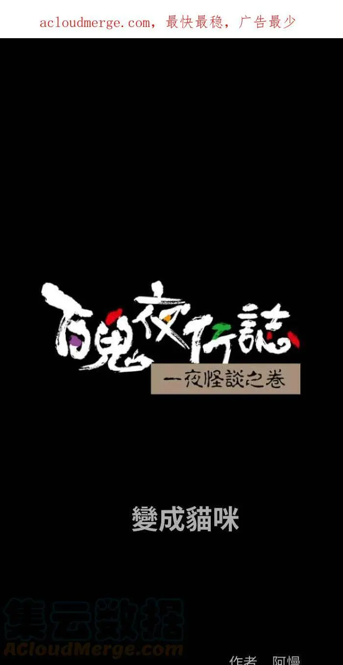 [第834话] 变成猫咪 第1页