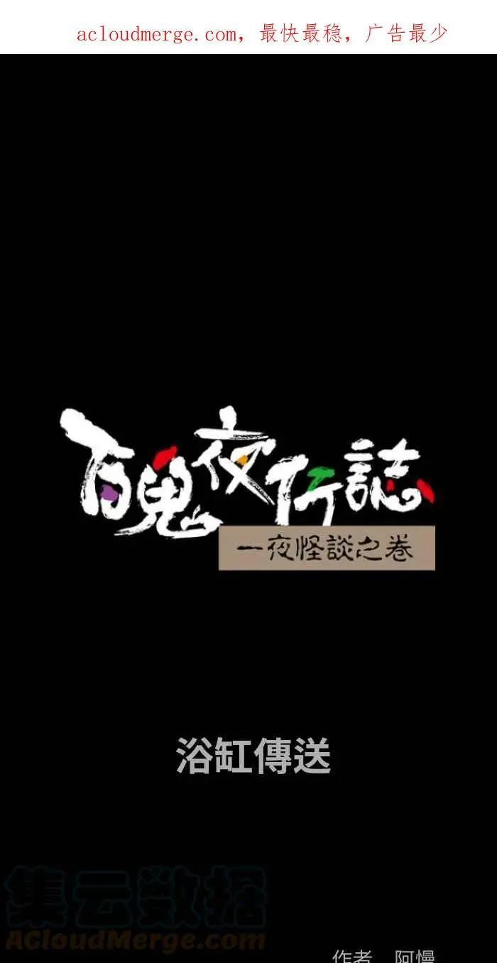 [第830话] 浴缸传送 第1页