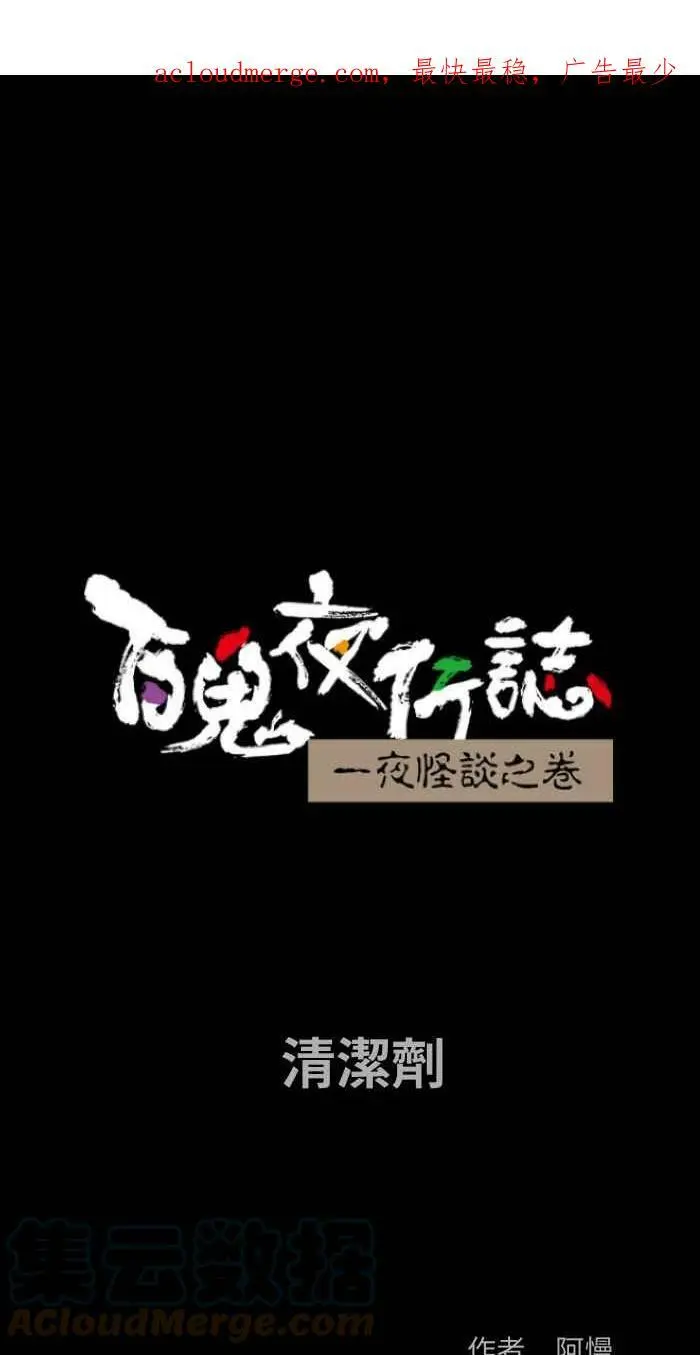 [第829话] 清洁剂 第1页