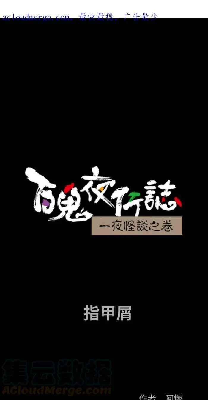 [第828话] 指甲屑 第1页