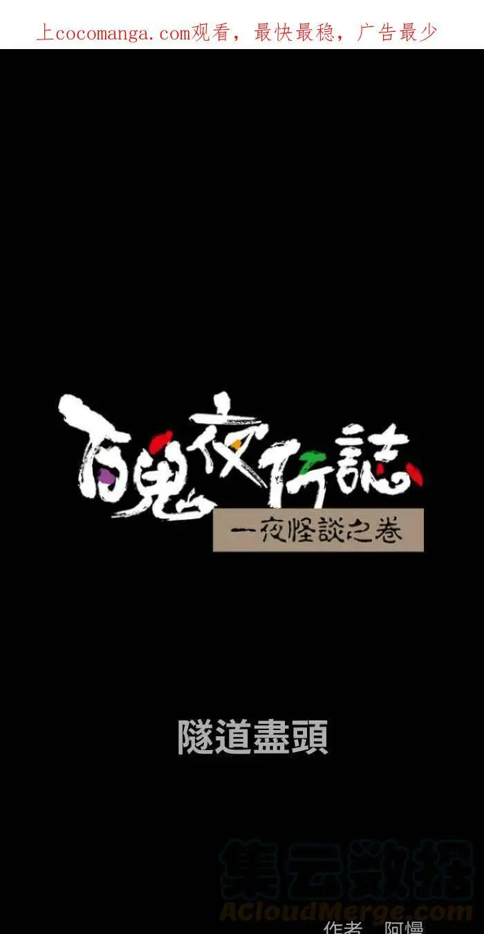 [第824话] 隧道尽头 第1页