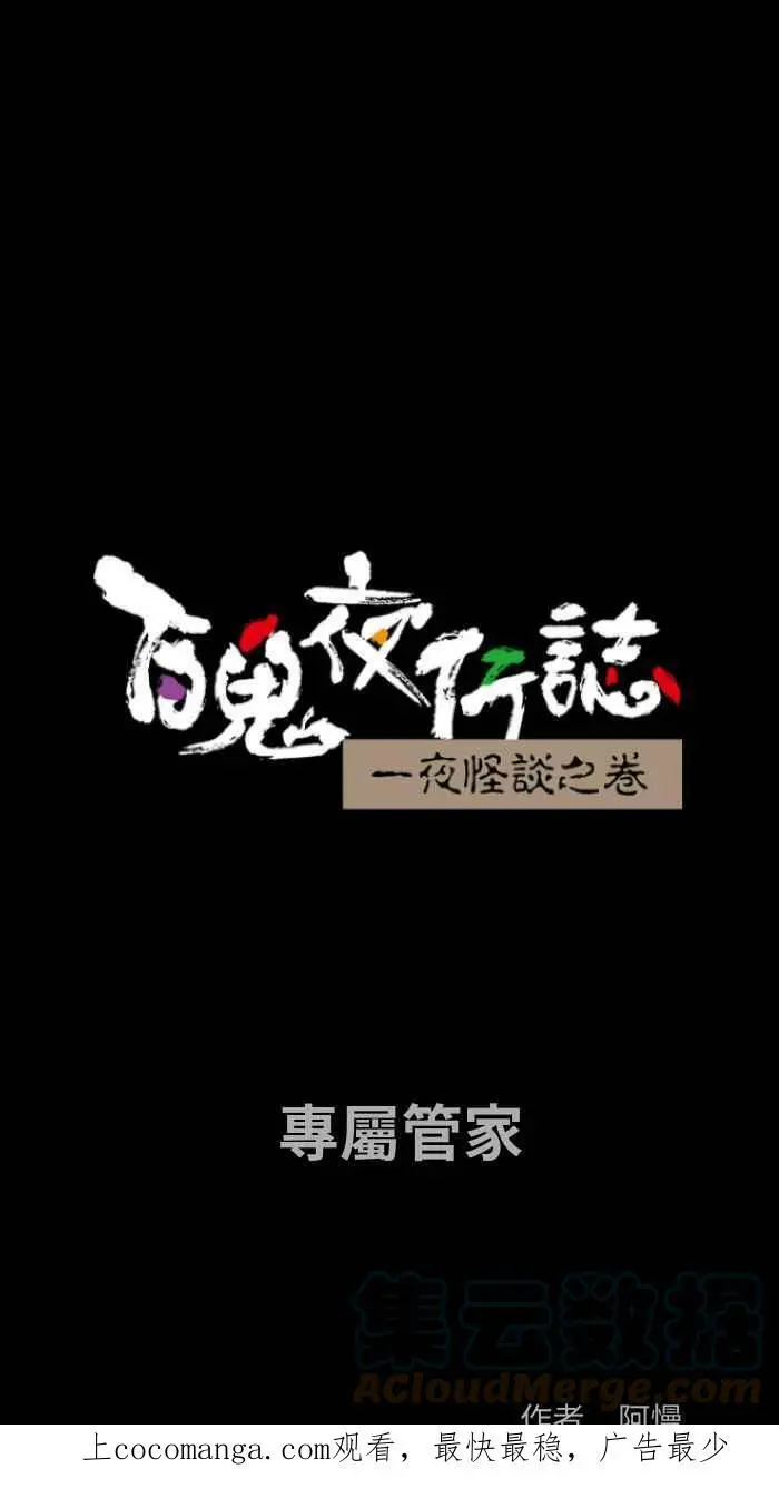 [第821话] 专属管家 第1页