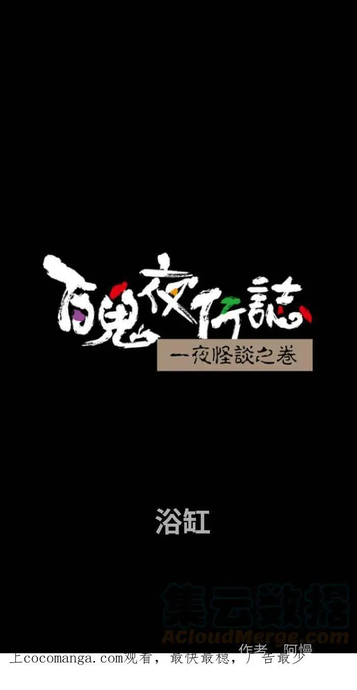 [第817话] 浴缸 第1页