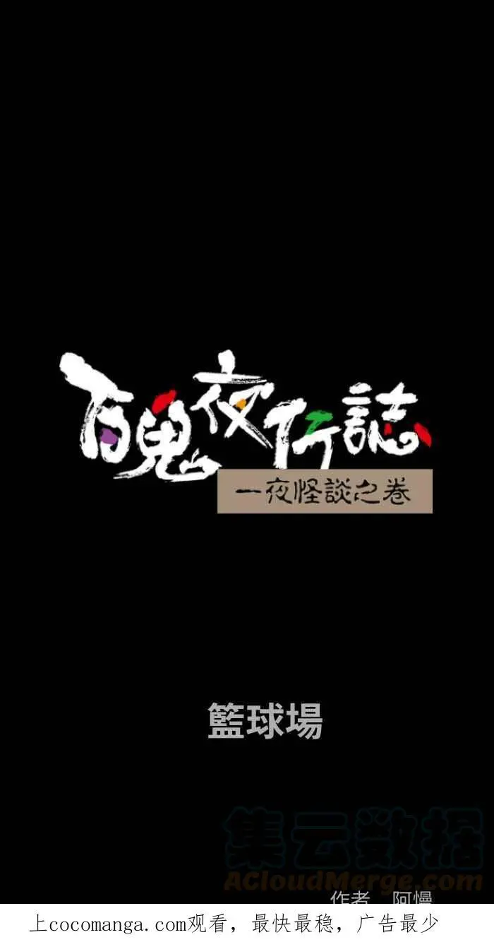 [第815话] 篮球场 第1页