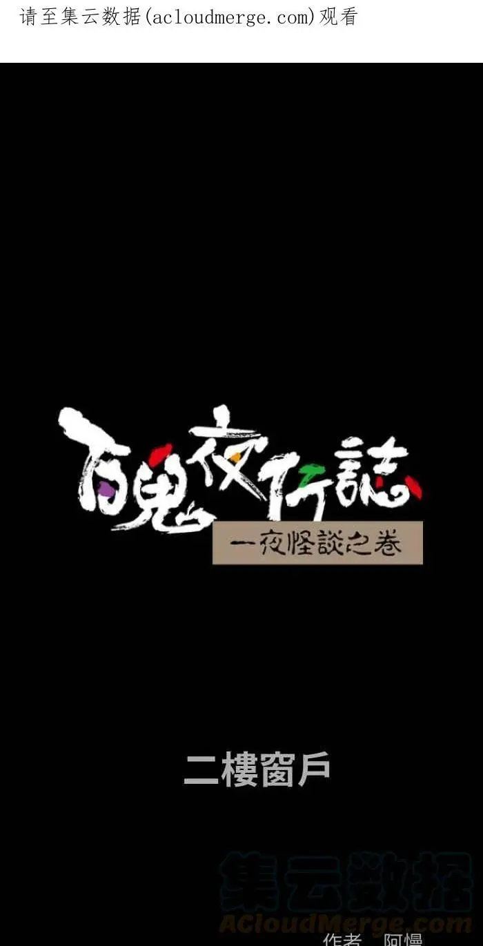 [第811话] 二楼窗户 第1页