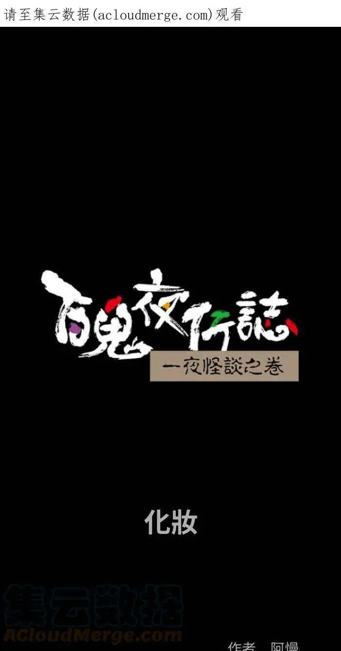 [第803话] 化妆 第1页