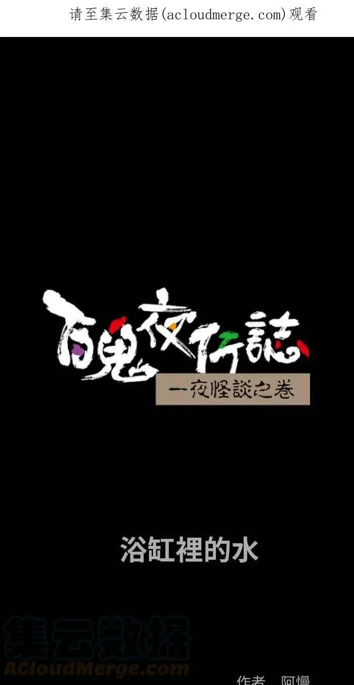 [第802话] 浴缸里的水 第1页