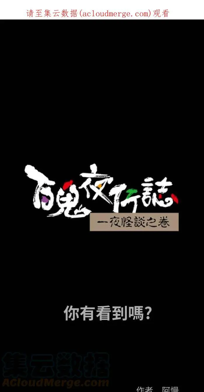 [第801话] 你有看到吗？ 第1页