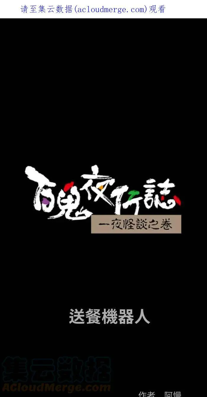 [第799话] 送餐机器人 第1页