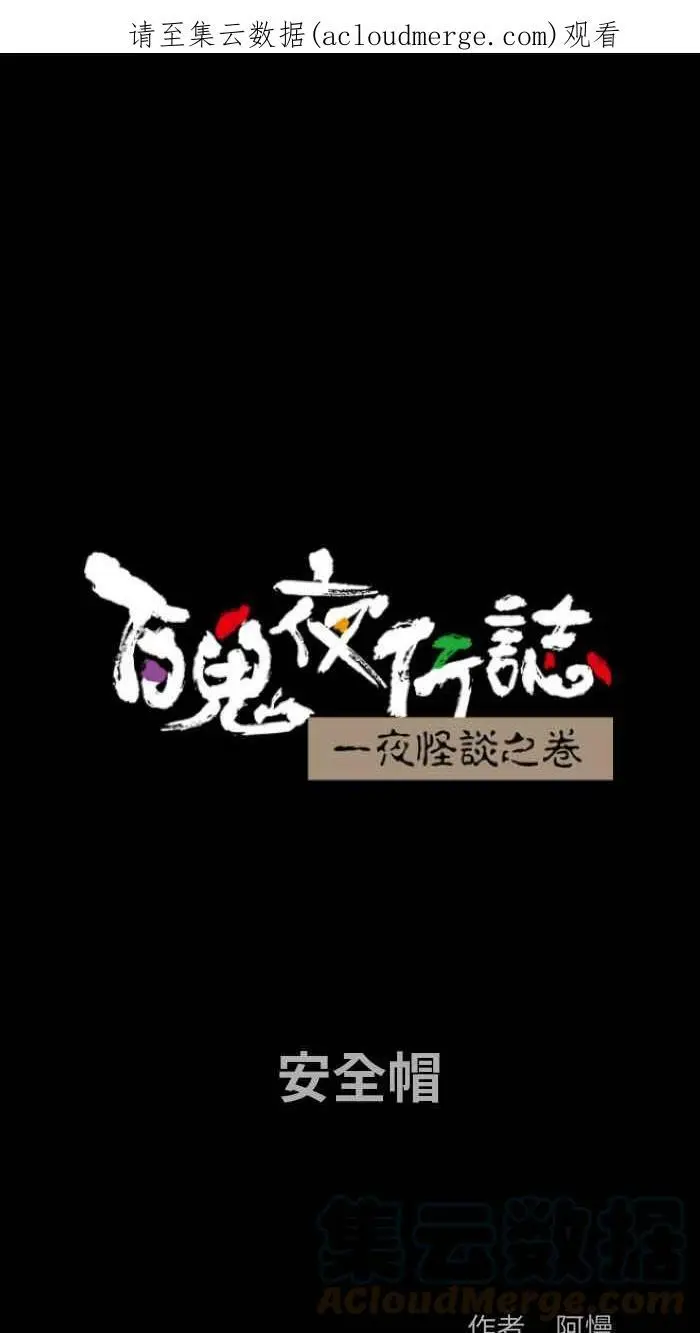 [第798话] 安全帽 第1页