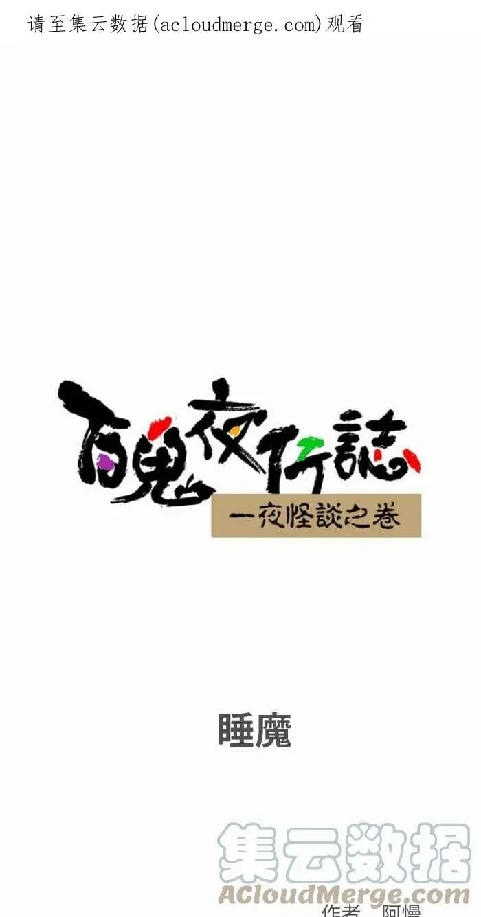 [第793话] 睡魔 第1页