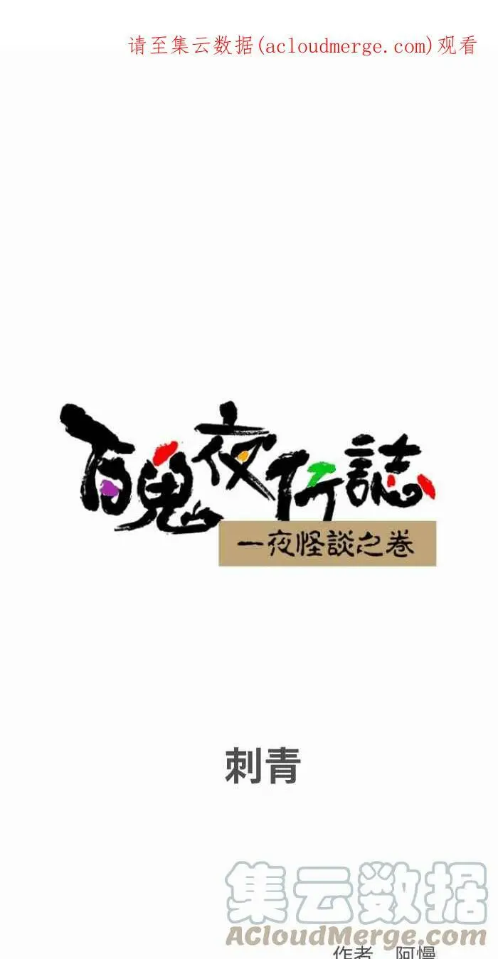 [第792话] 刺青 第1页