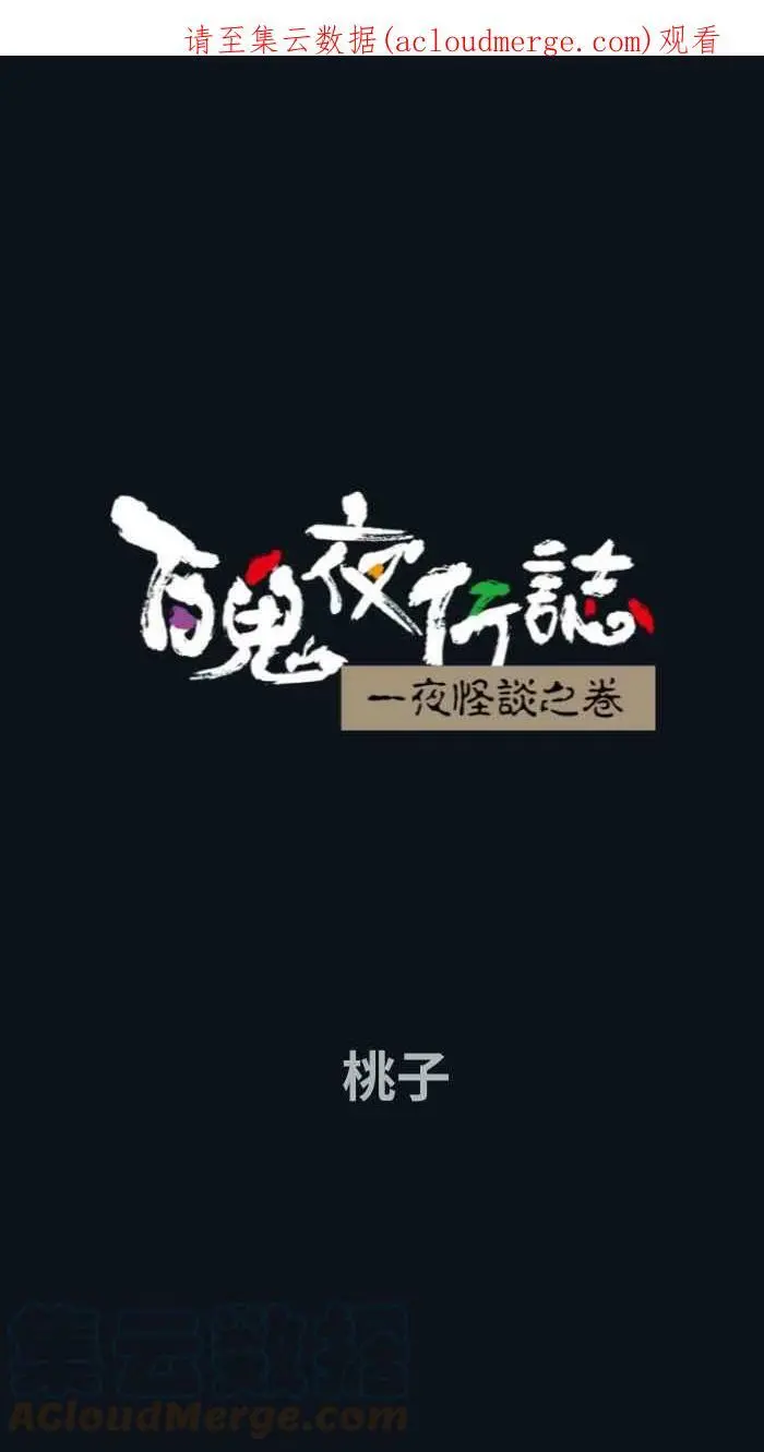 [第788话] 桃子 第1页