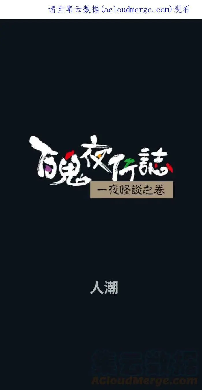 [第785话] 人潮 第1页