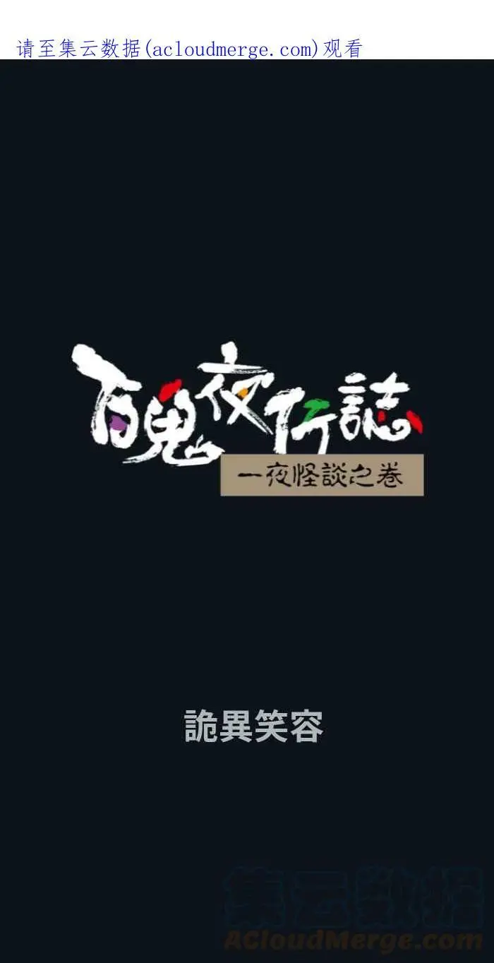 [第784话] 诡异笑容 第1页