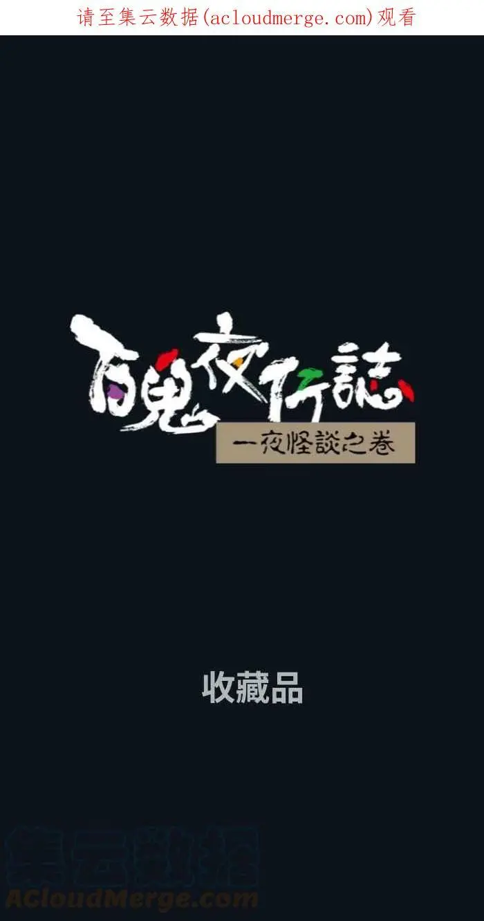 [第782话] 收藏品 第1页