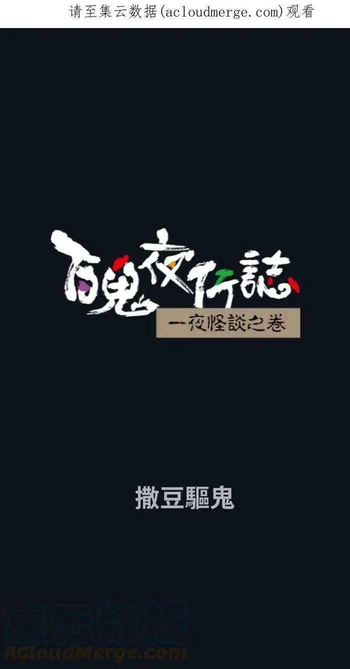 [第780话] 撒豆驱鬼 第1页