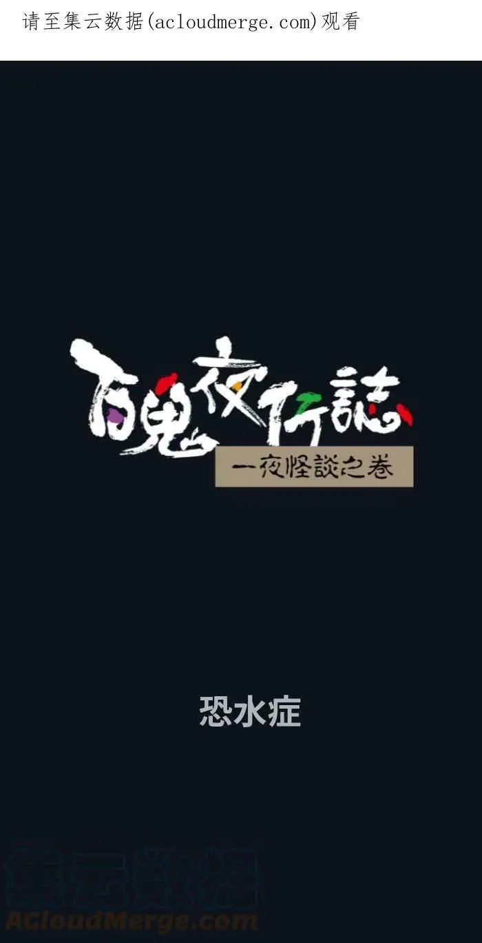 [第777话] 恐水症 第1页