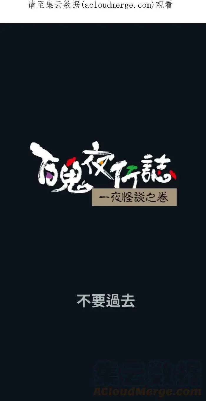 [第774话] 不要过去 第1页