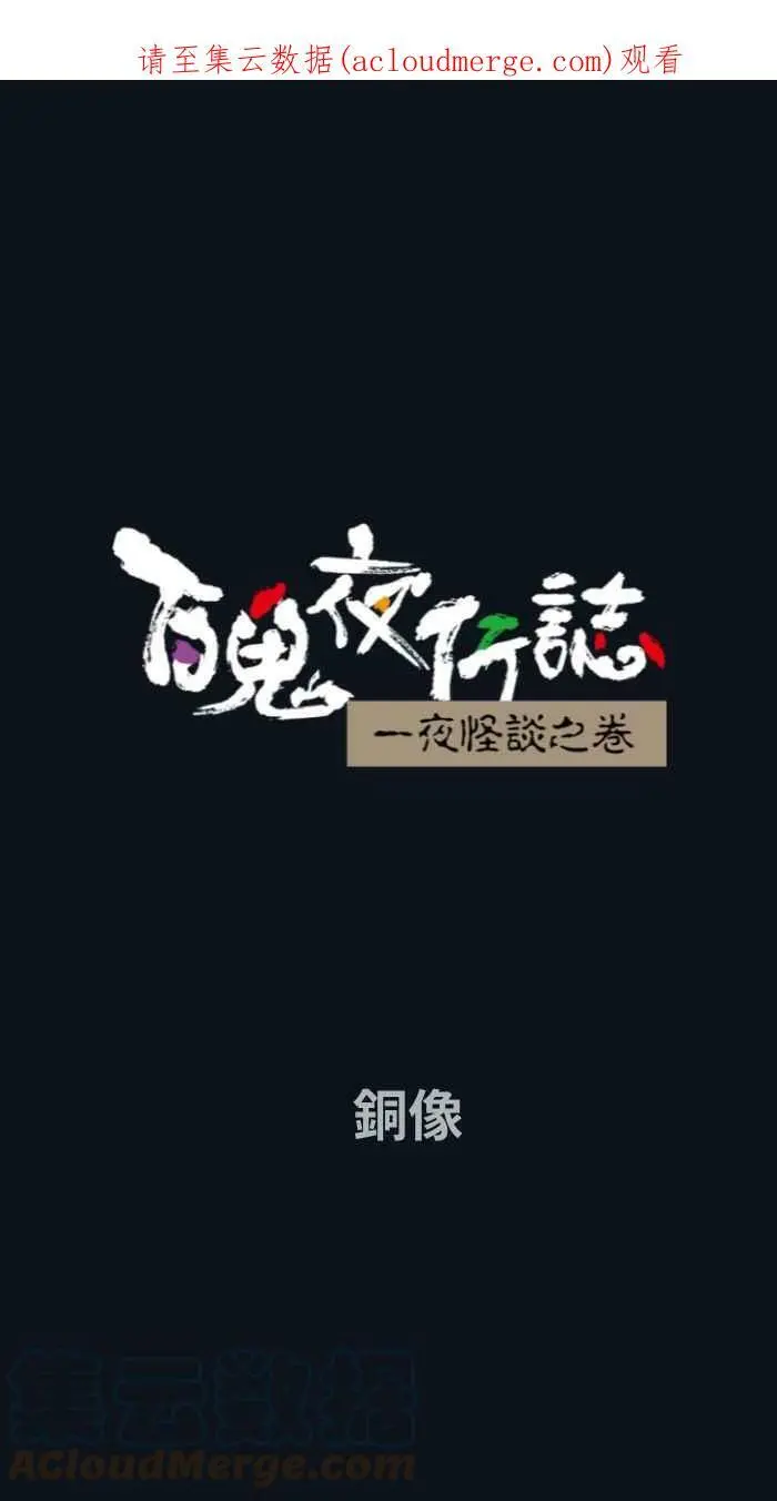 [第773话] 铜像 第1页