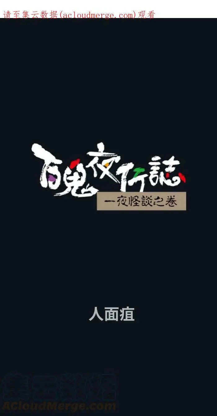 〔第771话〕人面疽 第1页