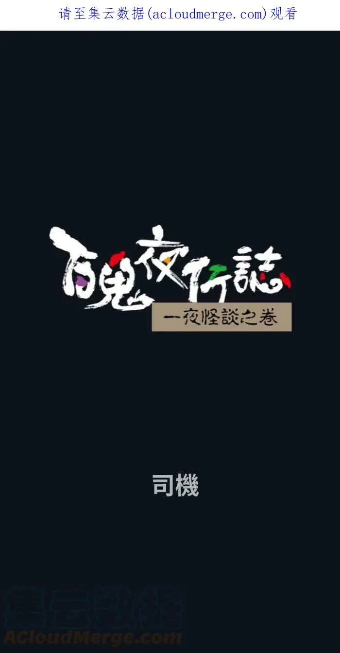 [第764话] 司机 第1页