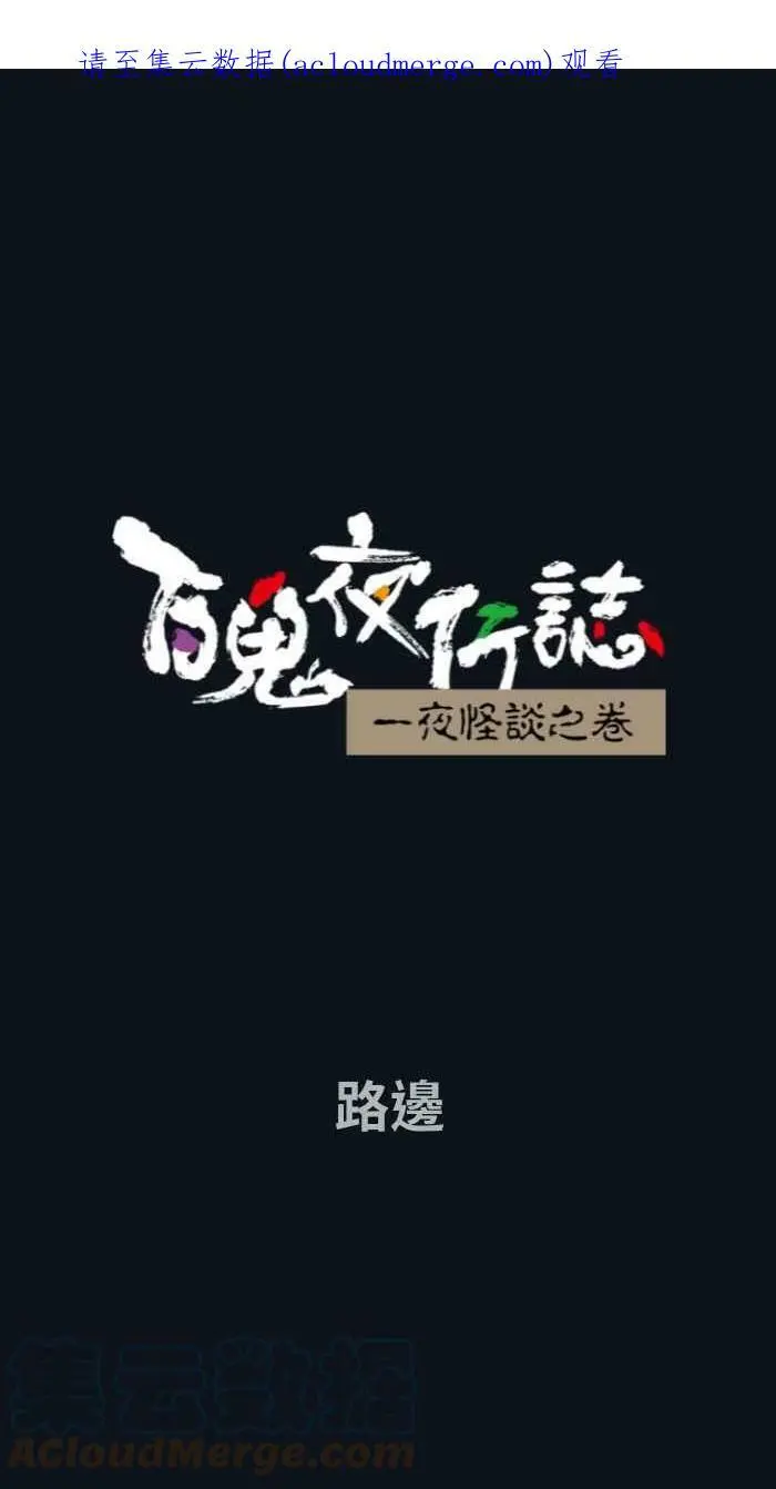 [第763话] 路边 第1页