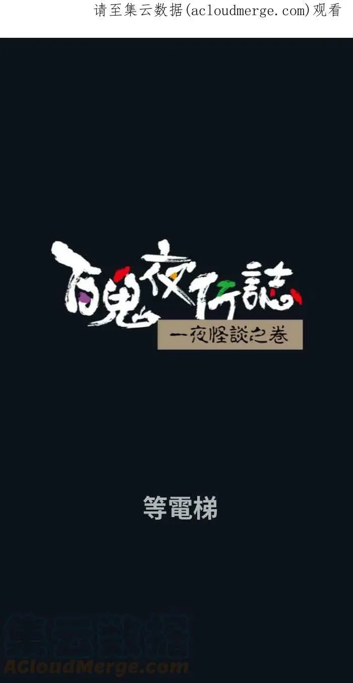 [第762话] 等电梯 第1页