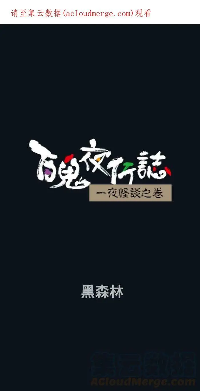 [第761话] 黑森林 第1页