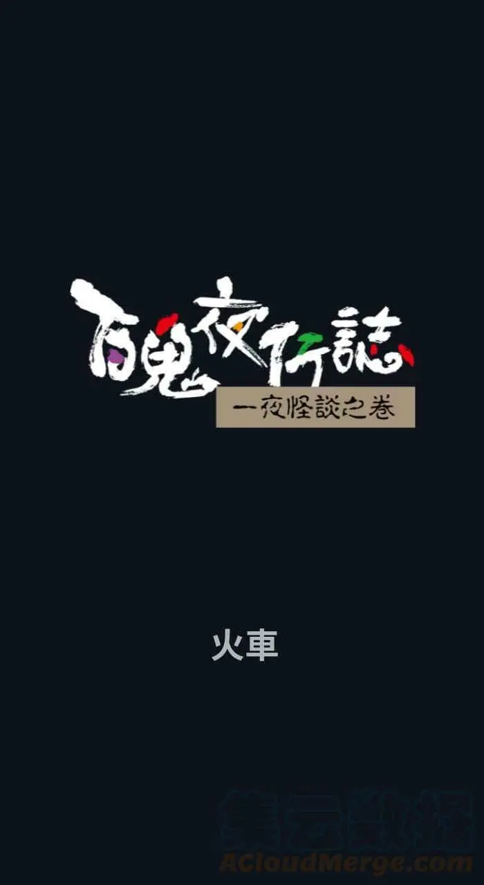 [第759话] 火车 第1页