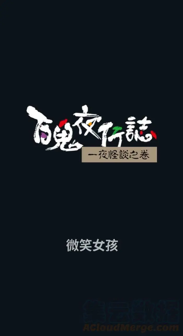 [第758话] 微笑女孩 第1页