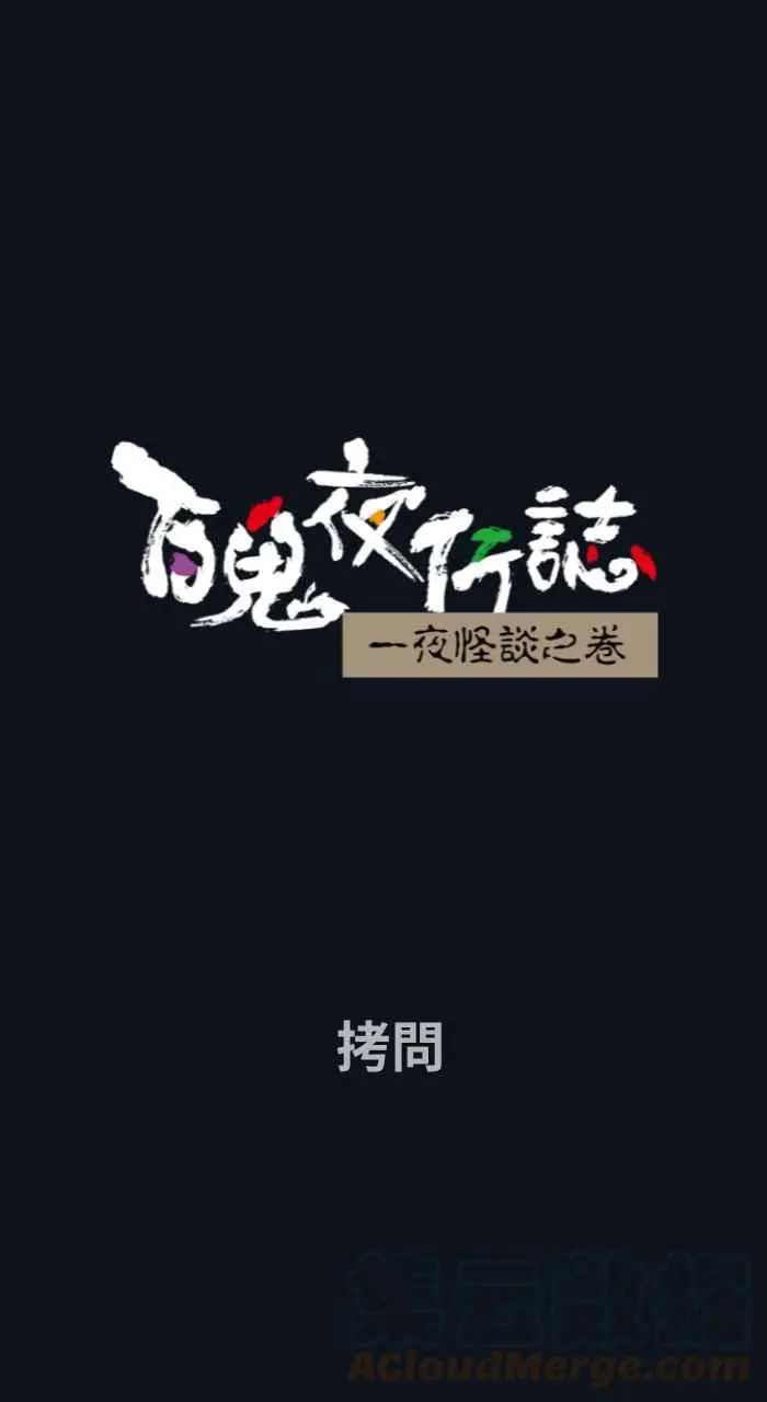 [第753话] 拷问 第1页