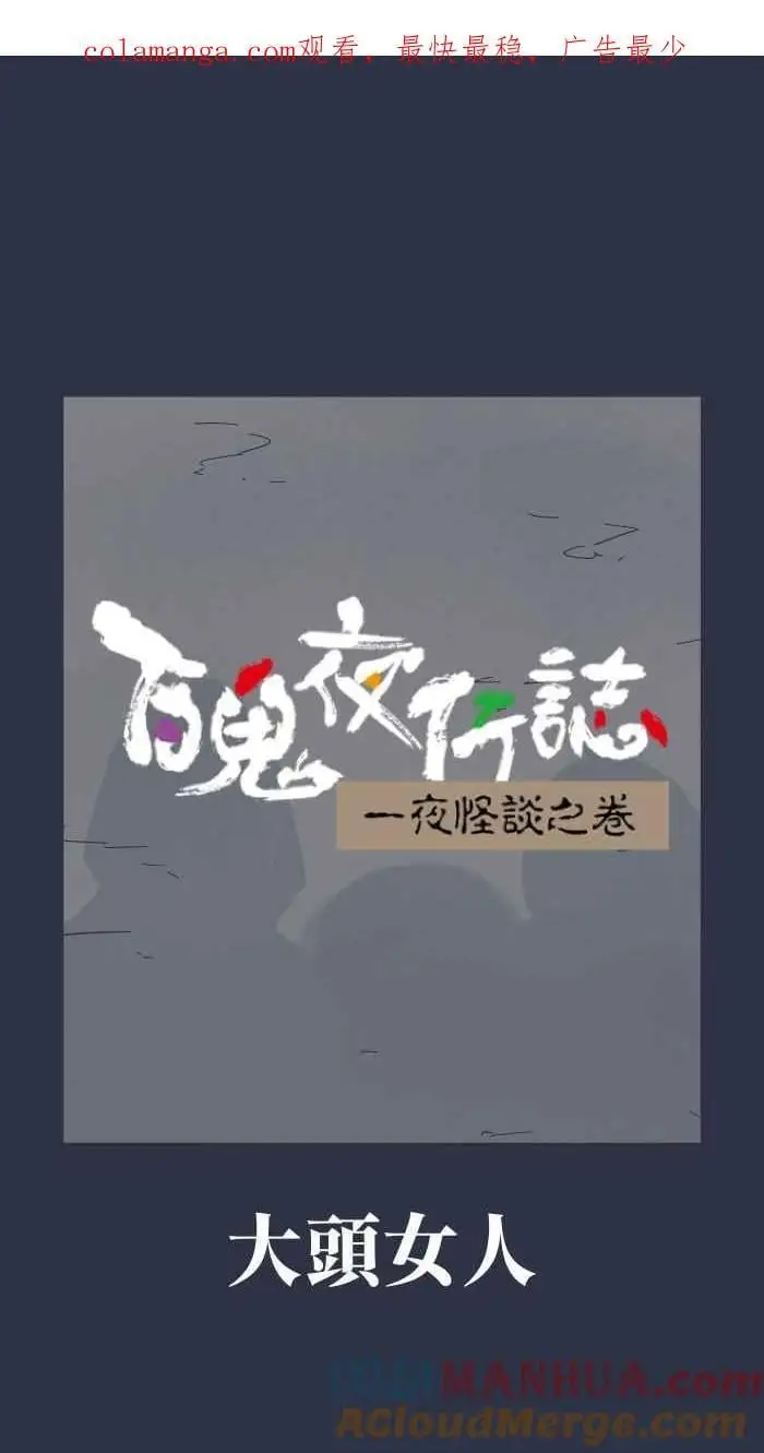 [第938话] 大头女人 第1页
